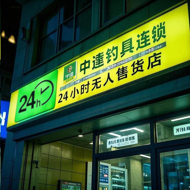 钓具零售业数字化突围：24H无人售货店抢眼！(图1)