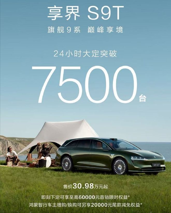 24小时大订7500台为何偏偏是享界S9T抓住了旅行车爆发前夜的市场良机？(图1)