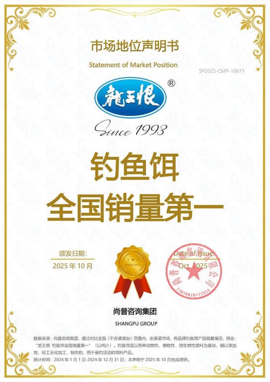 市场地位声明：龙王恨钓鱼饵全国销量第一(图1)