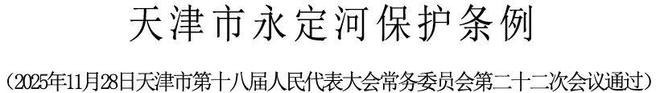 首次！天津明年1月1日起施行(图2)