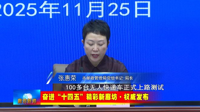 廊坊广电·头条丨【奋进“十四五”精彩新廊坊·权威发布】“十四五”时期我市邮政快递业实现历史性(图4)