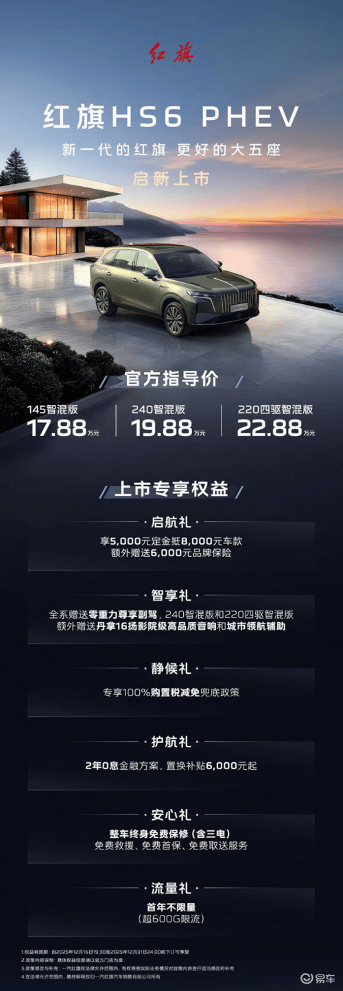 红旗HS6携6重礼遇上市！空间座舱续航全优成家用混动SUV优选(图1)