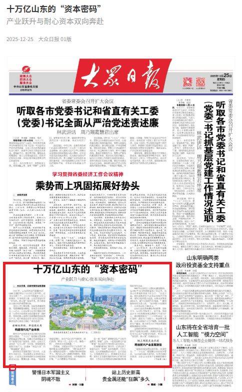 十万亿山东的“资本密码”“鲁”力向“新”挑大梁！丨证券时报、大众日报联合调研报道(图1)