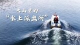曲靖：大山里的“水上派出所”掌上曲靖(图1)