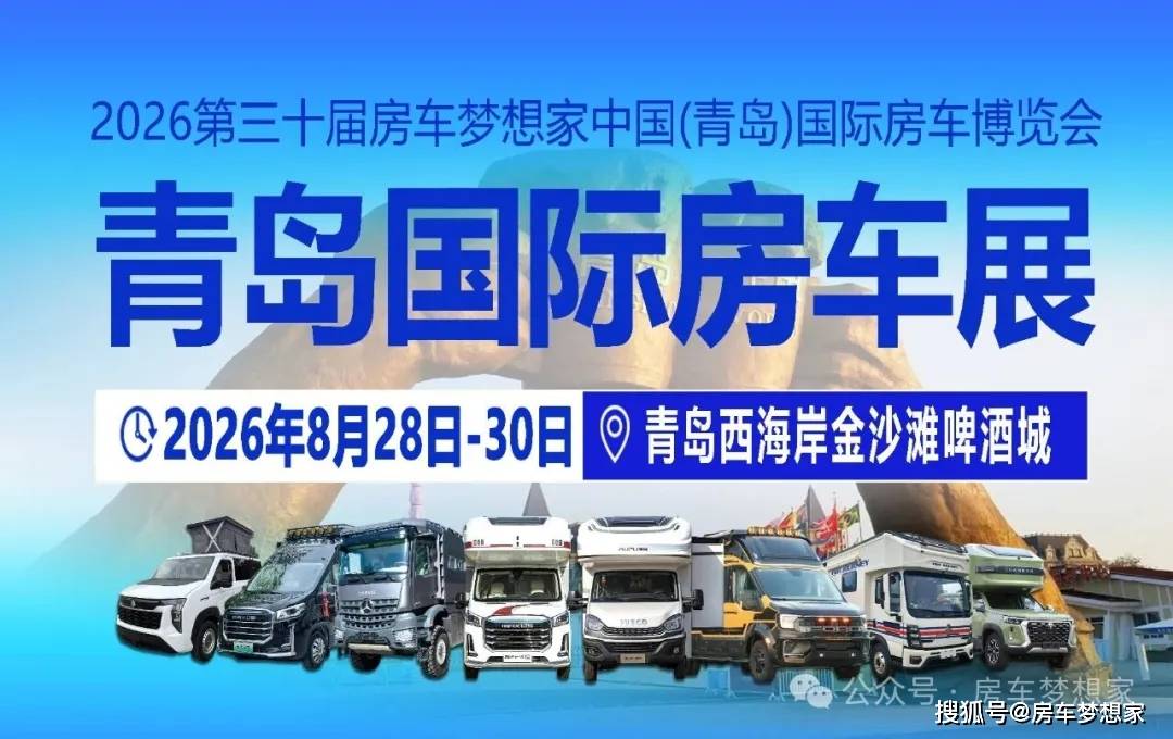 盛夏再燃！房车梦想家2026青岛房车展定档8月28-30日！青岛西海岸金沙滩啤酒城不见不散！
