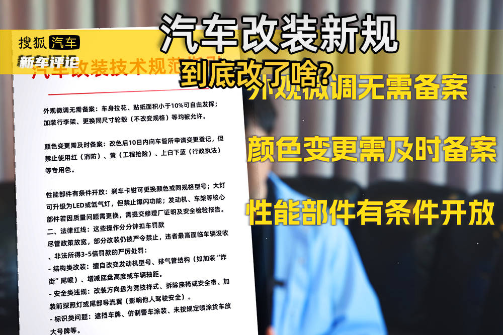 汽车改装新规落地16项改装合法化